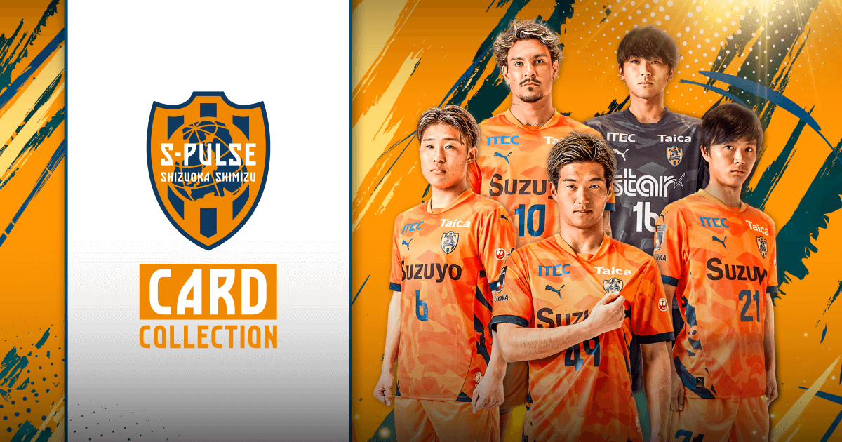 清水エスパルスカードコレクション | SHIMIZU S-PULSE CARD COLLECTION
